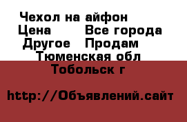 Чехол на айфон 5,5s › Цена ­ 5 - Все города Другое » Продам   . Тюменская обл.,Тобольск г.